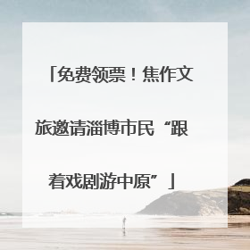 免费领票！焦作文旅邀请淄博市民“跟着戏剧游中原”