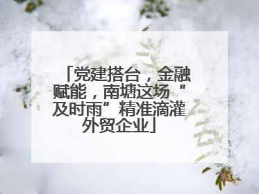 党建搭台，金融赋能，南塘这场“及时雨”精准滴灌外贸企业