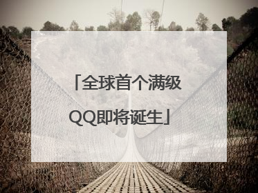全球首个满级QQ即将诞生