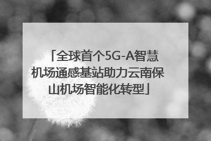 全球首个5G-A智慧机场通感基站助力云南保山机场智能化转型