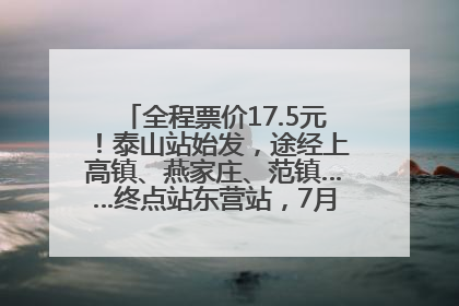 全程票价17.5元！泰山站始发，途经上高镇、燕家庄、范镇……终点站东营站，7月1日开通！