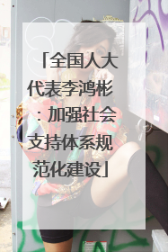 全国人大代表李鸿彬：加强社会支持体系规范化建设