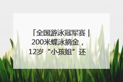 全国游泳冠军赛｜200米蝶泳摘金，12岁“小孩姐”还能制造多少惊喜？