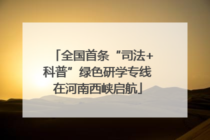 全国首条“司法+科普”绿色研学专线在河南西峡启航