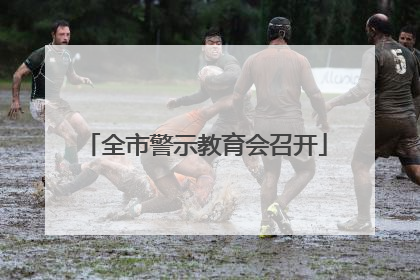 全市警示教育会召开