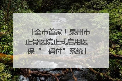 全市首家！泉州市正骨医院正式启用医保“一码付”系统