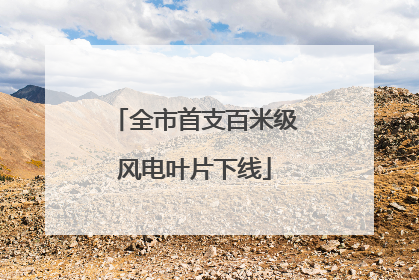 全市首支百米级风电叶片下线