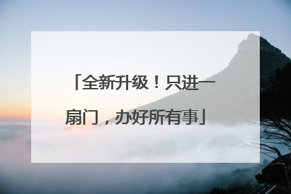 全新升级！只进一扇门，办好所有事