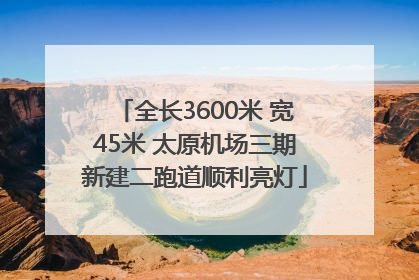 全长3600米 宽45米 太原机场三期新建二跑道顺利亮灯