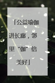 公益瑜伽进长廊，邻里“伽”倍美好