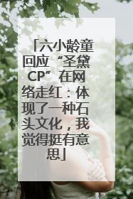 六小龄童回应“圣黛CP”在网络走红：体现了一种石头文化，我觉得挺有意思