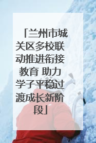 兰州市城关区多校联动推进衔接教育 助力学子平稳过渡成长新阶段