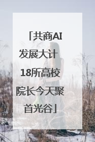 共商AI发展大计 18所高校院长今天聚首光谷