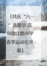 共庆“六一”儿童节 青岛镇江路小学春季运动会开幕