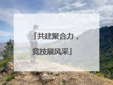 共建聚合力，竞技展风采