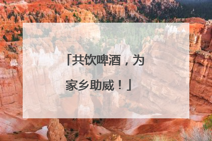 共饮啤酒，为家乡助威！