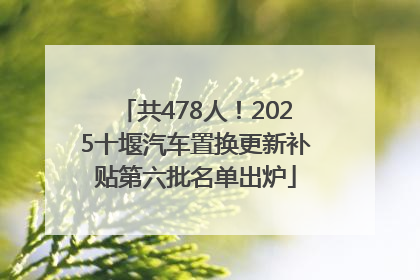 共478人！2025十堰汽车置换更新补贴第六批名单出炉
