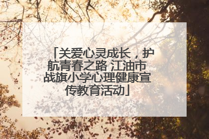 关爱心灵成长，护航青春之路 江油市战旗小学心理健康宣传教育活动