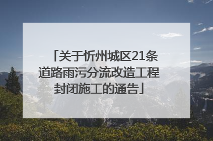 关于忻州城区21条道路雨污分流改造工程封闭施工的通告
