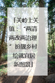 关岭上关镇：“两清两改两治理”扮靓乡村 绘就宜居新图景