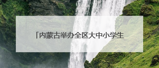 内蒙古举办全区大中小学生入党入团入队集中宣誓活动