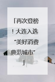 再次登榜！大连入选“美好消费典范城市”