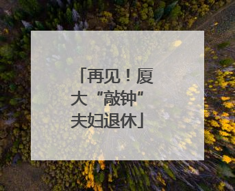 再见！厦大“敲钟”夫妇退休