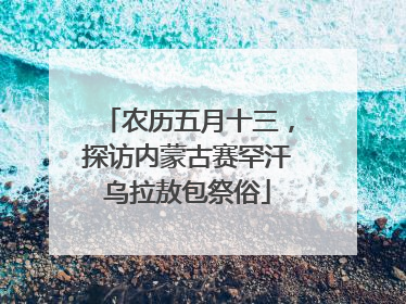 农历五月十三，探访内蒙古赛罕汗乌拉敖包祭俗