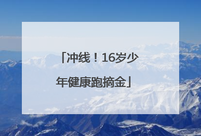 冲线！16岁少年健康跑摘金