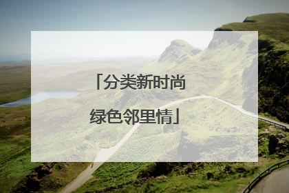 分类新时尚 绿色邻里情