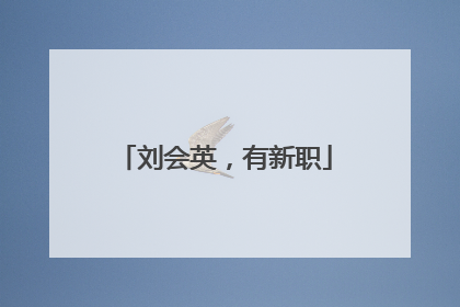 刘会英，有新职