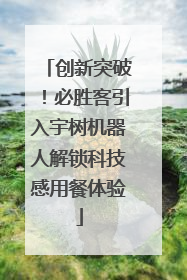 创新突破！必胜客引入宇树机器人解锁科技感用餐体验