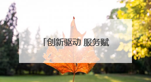 创新驱动 服务赋能 跑出演马经济发展“加速度”