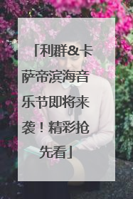利群&卡萨帝滨海音乐节即将来袭！精彩抢先看