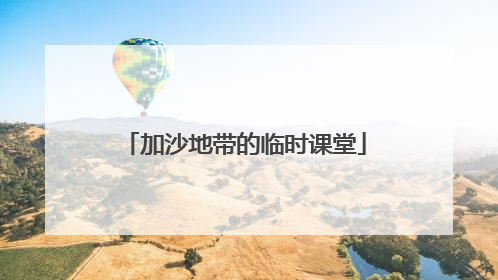 加沙地带的临时课堂
