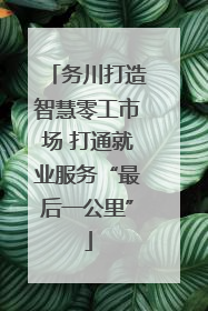 务川打造智慧零工市场 打通就业服务“最后一公里”