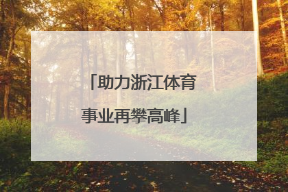 助力浙江体育事业再攀高峰