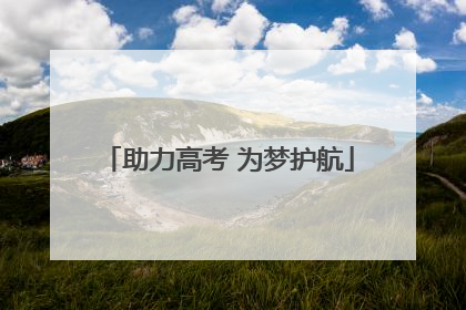 助力高考 为梦护航