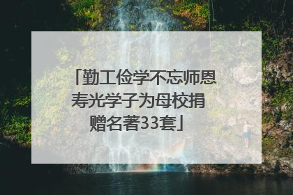 勤工俭学不忘师恩 寿光学子为母校捐赠名著33套