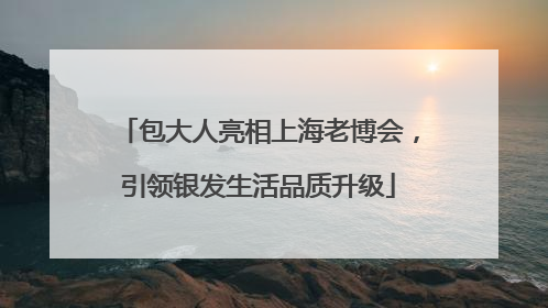 包大人亮相上海老博会，引领银发生活品质升级