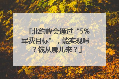 北约峰会通过“5%军费目标”，能实现吗？钱从哪儿来？