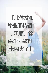 北体发布毕业照特辑，汪顺、徐嘉余同款打卡照火了