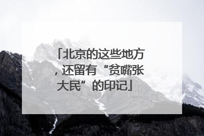 北京的这些地方，还留有“贫嘴张大民”的印记