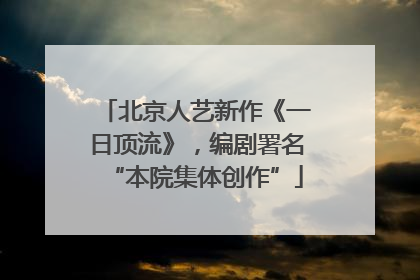 北京人艺新作《一日顶流》，编剧署名“本院集体创作”