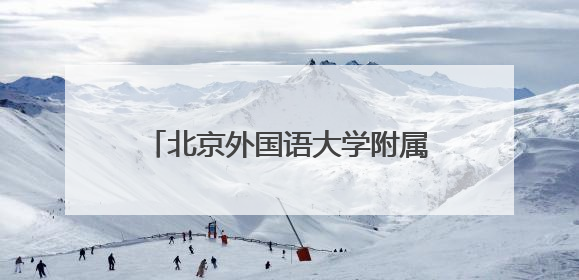 北京外国语大学附属沙洋第一中学正式揭牌！《汉英词典》诞生地再续办学前缘