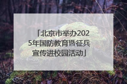 北京市举办2025年国防教育暨征兵宣传进校园活动