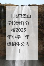 北京景山学校远洋分校2025年小学一年级招生公告
