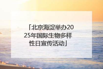 北京海淀举办2025年国际生物多样性日宣传活动