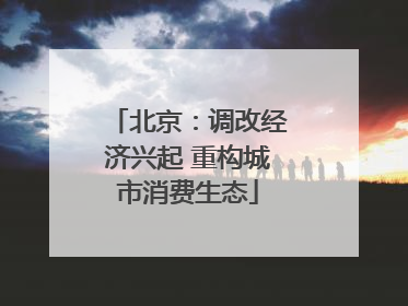 北京：调改经济兴起 重构城市消费生态