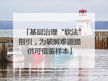 基层治理“软法”指引，为破解难题提供可借鉴样本